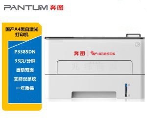 激光打印機(jī) 奔圖/PANTUM P3385DN 黑白 A4